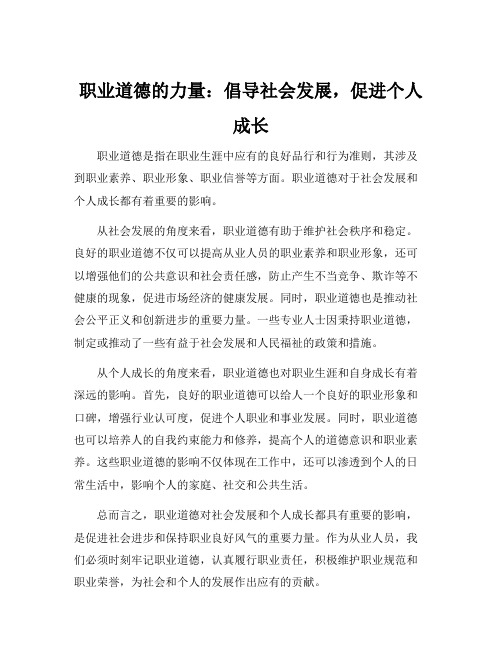 职业道德对社会发展和个人成长的影响