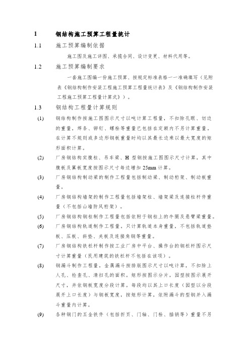 钢结构工程量计算规则