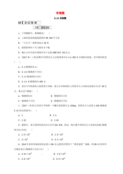 新华东师大版七年级数学上册第2章有理数2.14近似数练习