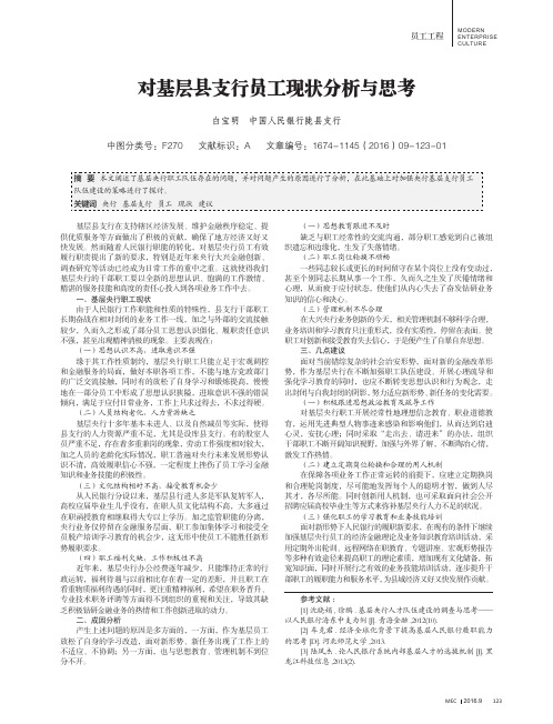 对基层县支行员工现状分析与思考