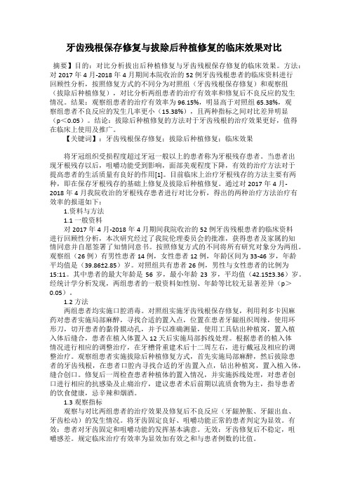 牙齿残根保存修复与拔除后种植修复的临床效果对比