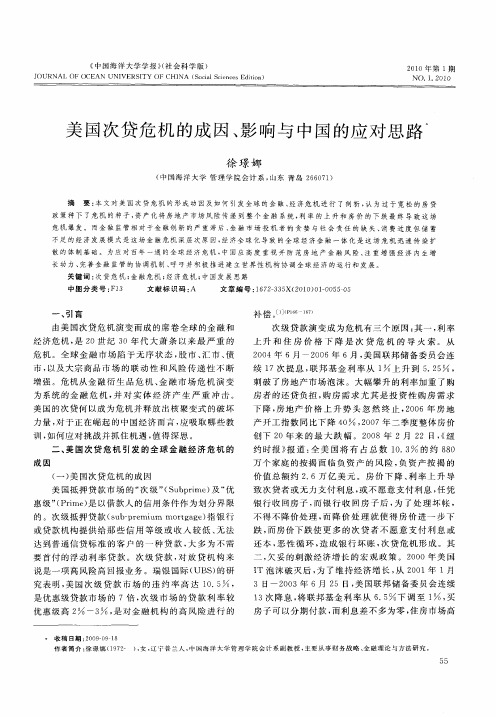 美国次贷危机的成因、影响与中国的应对思路