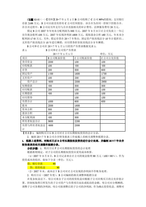 控制权取得日后的合并报表习题及参考答案(Word)