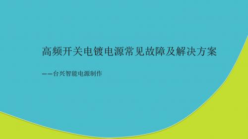 高频开关电镀电源常见故障及解决方案