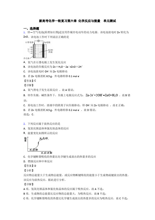 新高考化学一轮复习第六章 化学反应与能量  单元测试(1)