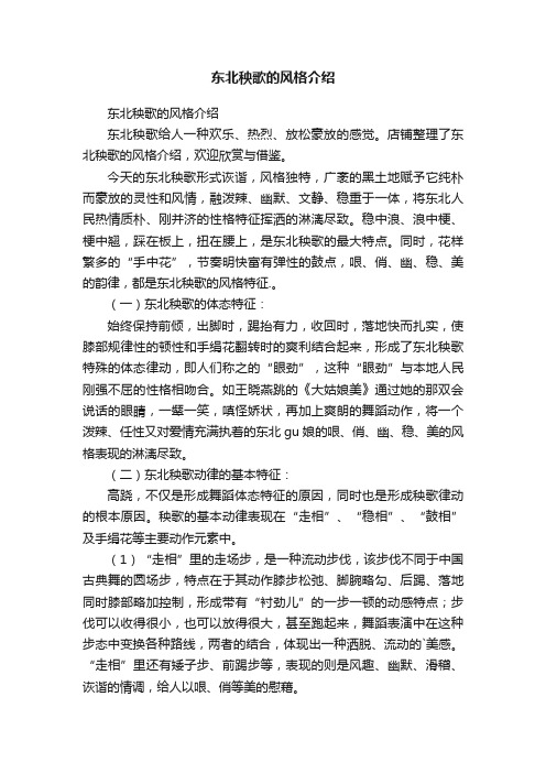 东北秧歌的风格介绍