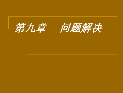 第九章认知心理学_问题解决