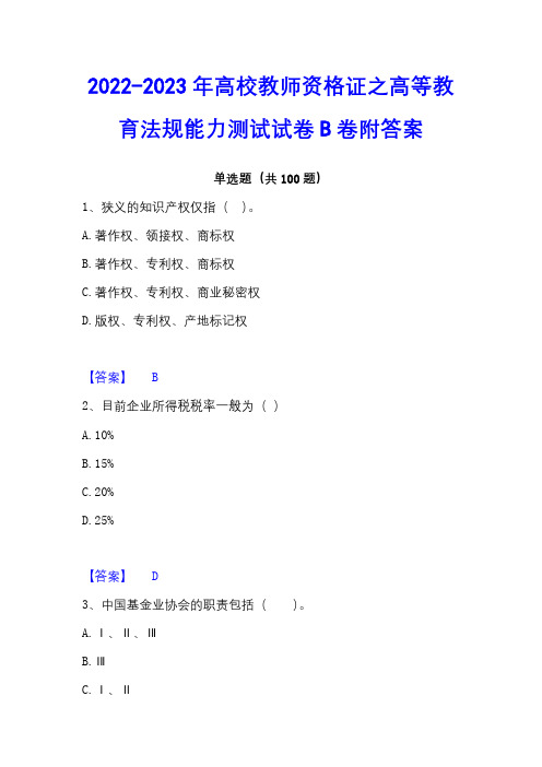 2022-2023年高校教师资格证之高等教育法规能力测试试卷B卷附答案