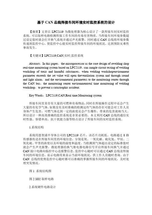 基于CAN总线焊接车间环境实时监控系统的设计