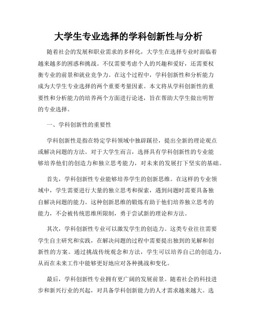 大学生专业选择的学科创新性与分析