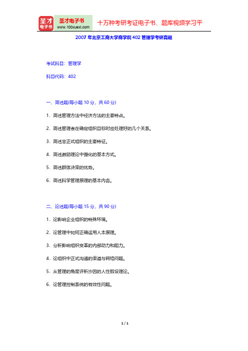 2007年北京工商大学商学院402管理学考研真题【圣才出品】