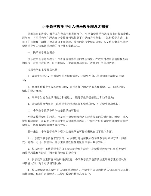 小学数学教学中引入快乐教学理念之探索