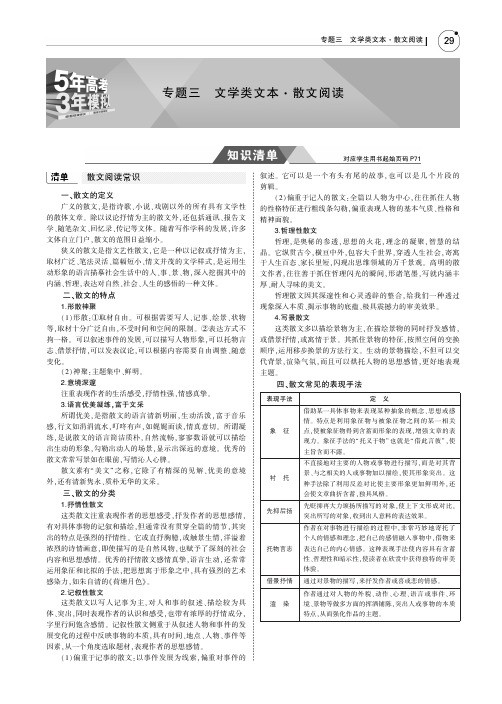 (课标Ⅰ5年高考3年模拟)2019年高考语文专题：三文学类文本散文阅读讲义