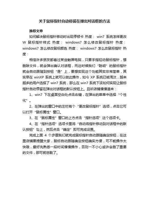 关于鼠标指针自动停留在弹出对话框的方法