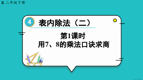 2024(新插图)人教版二年级数学下册第1课时用7、8的乘法口诀求商-课件