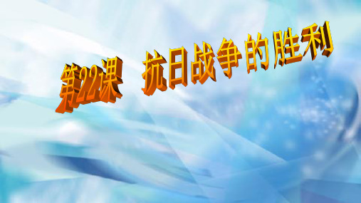 2019年苏教版八年级历史上册(2017部编版)第22课 抗日战争的胜利 课件 (共37张PPT)