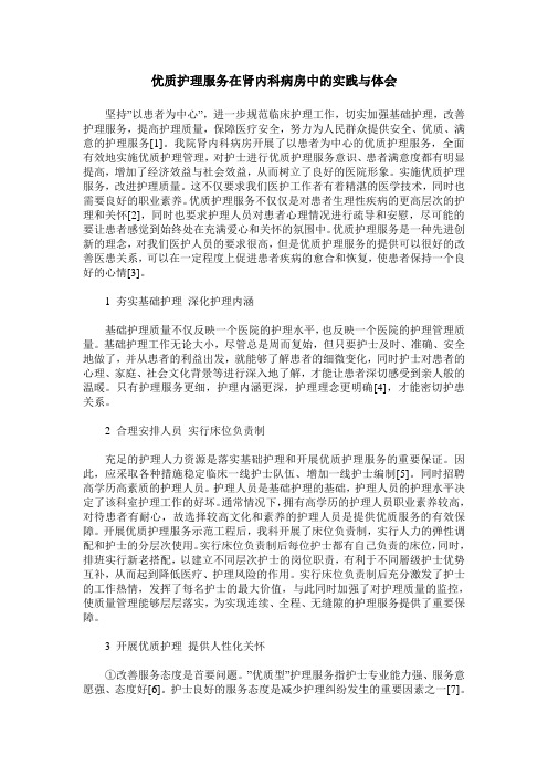 优质护理服务在肾内科病房中的实践与体会