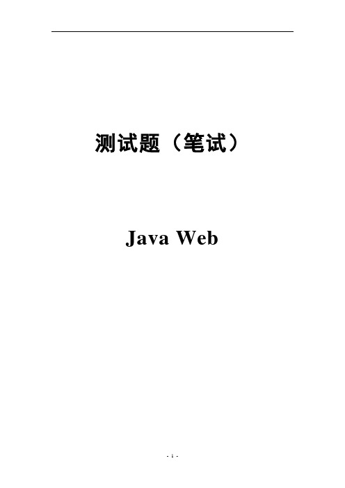 java Web测试笔试