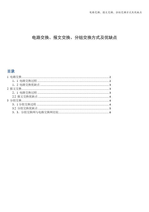 电路交换、报文交换、分组交换方式及优缺点