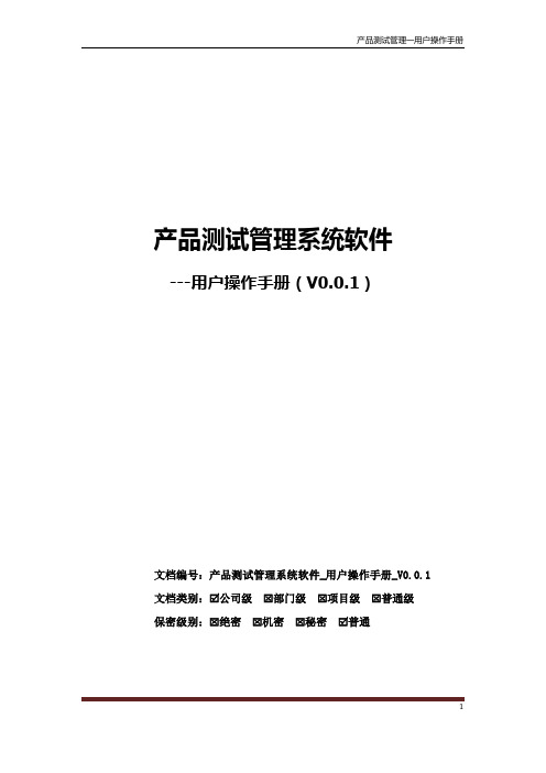 产品测试管理系统软件用户操作手册