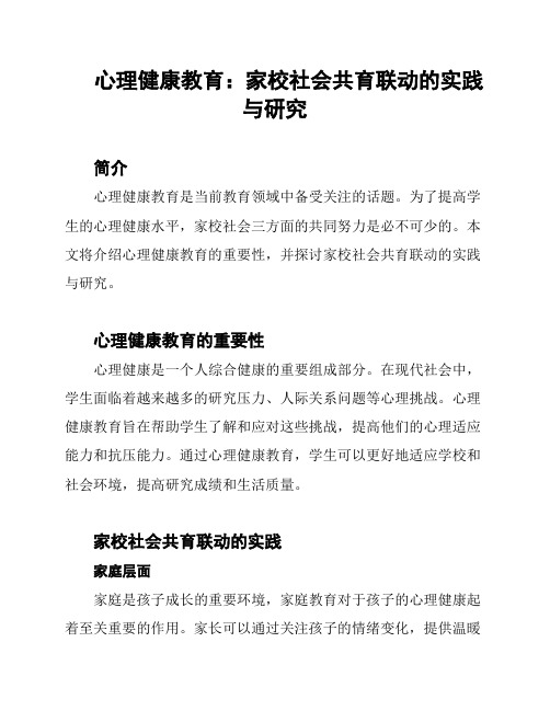 心理健康教育：家校社会共育联动的实践与研究