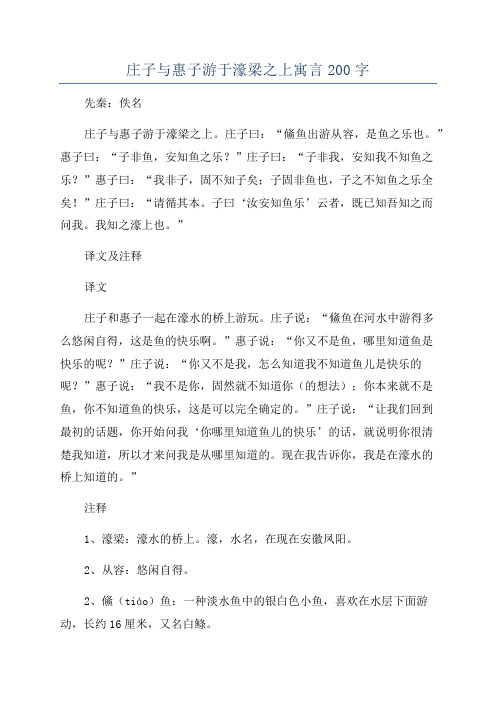 庄子与惠子游于濠梁之上寓言200字