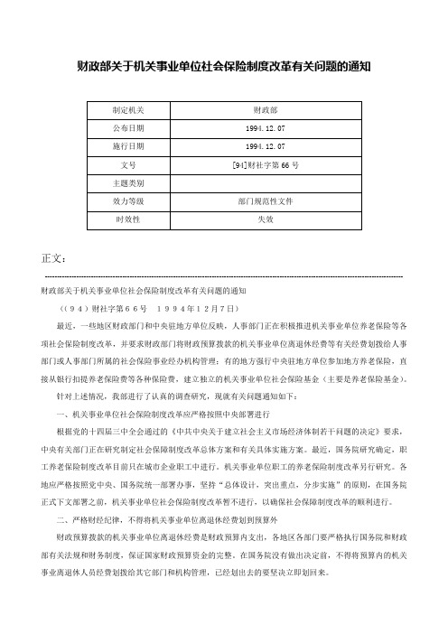 财政部关于机关事业单位社会保险制度改革有关问题的通知-[94]财社字第66号