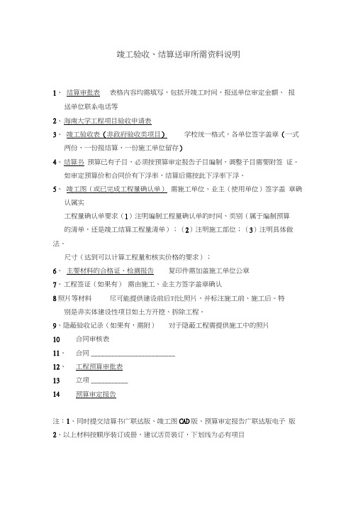 1、竣工验收、结算送审所需资料说明