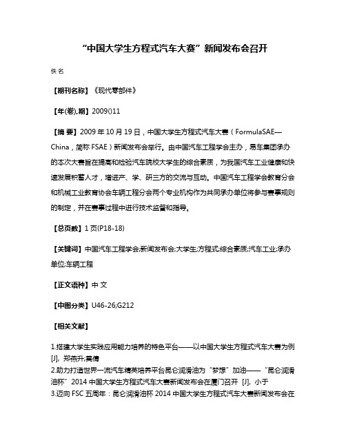 “中国大学生方程式汽车大赛”新闻发布会召开