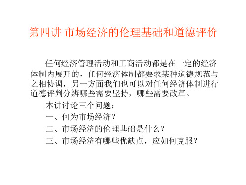 企业伦理学第三章：市场经济的伦理基础和道德评价