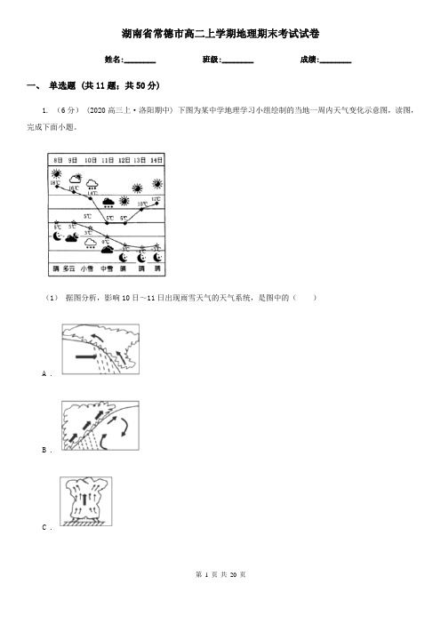 湖南省常德市高二上学期地理期末考试试卷