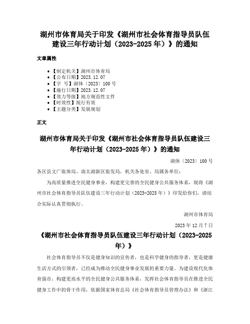 湖州市体育局关于印发《湖州市社会体育指导员队伍建设三年行动计划（2023-2025年）》的通知