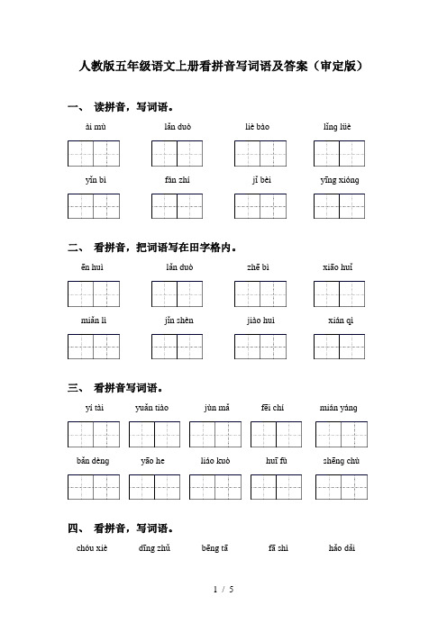 人教版五年级语文上册看拼音写词语及答案(审定版)