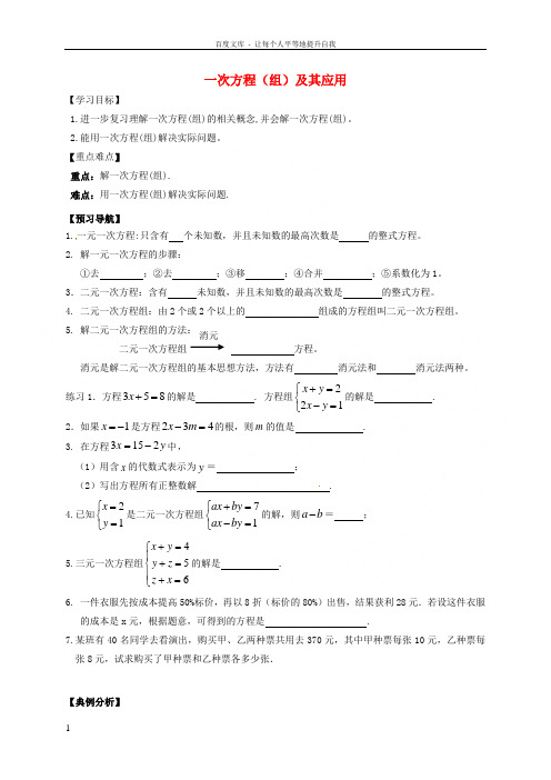 中考数学一轮复习一次方程组及其应用学案无解答