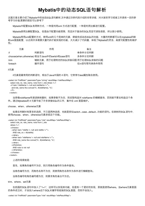 Mybatis中的动态SQL语句解析