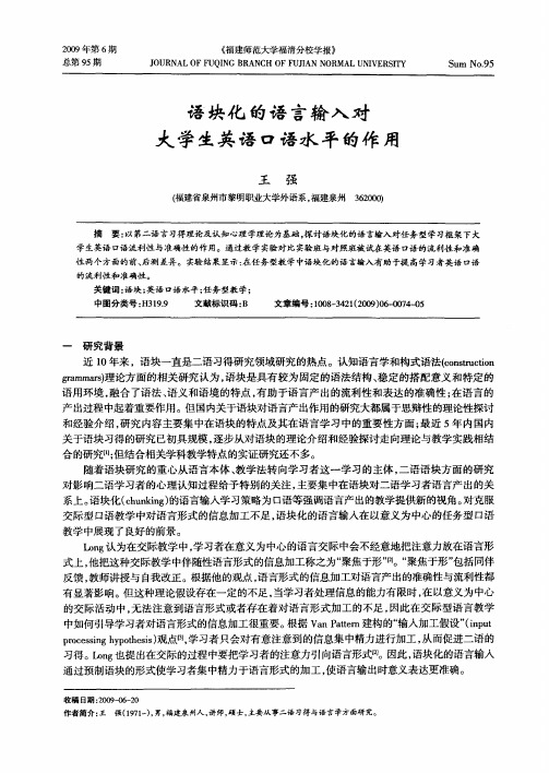 语块化的语言输入对大学生英语口语水平的作用