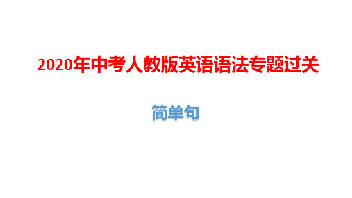 2020年中考人教版英语语法专题过关：简单句