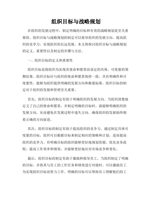 组织目标与战略规划