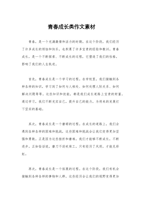 青春成长类作文素材