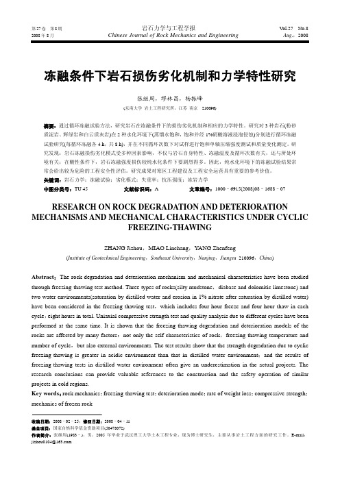 冻融条件下岩石损伤劣化机制和力学特性研究