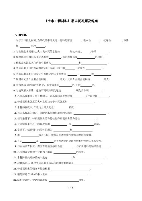 《土木工程材料》期末复习题及答案