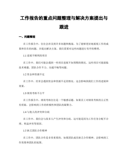 工作报告的重点问题整理与解决方案提出与跟进