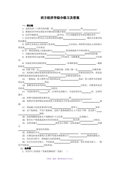 西方经济学综合练习及答案Word版