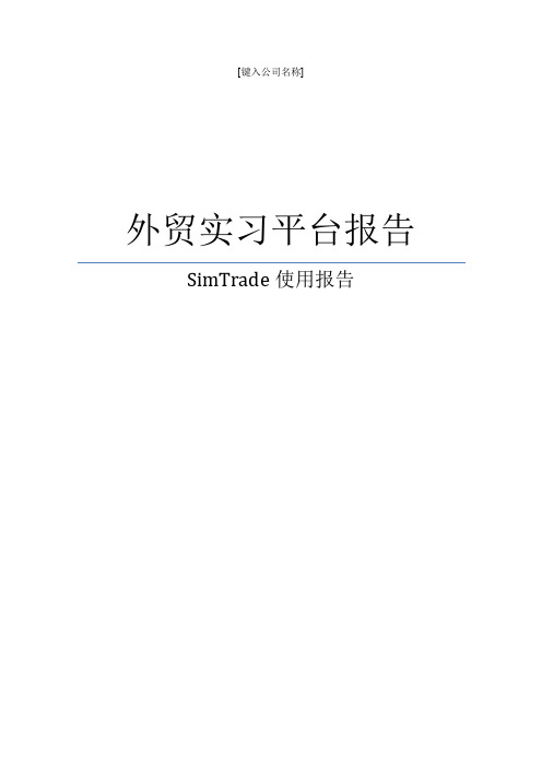 simtrade实习报告