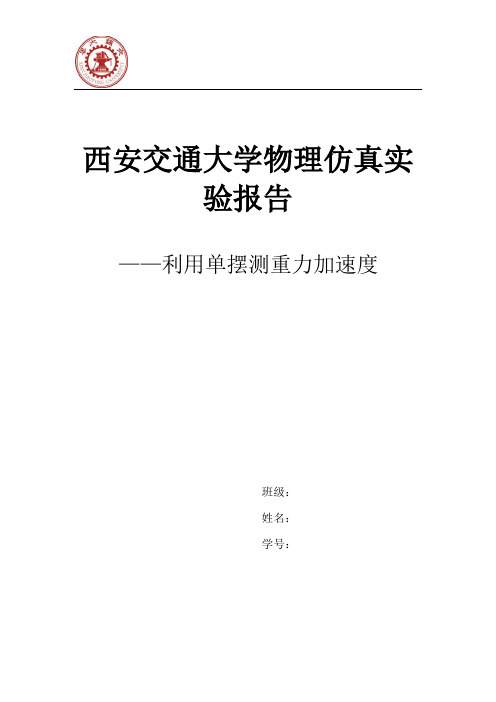 大学物理实验报告-单摆测重力加速度.docx