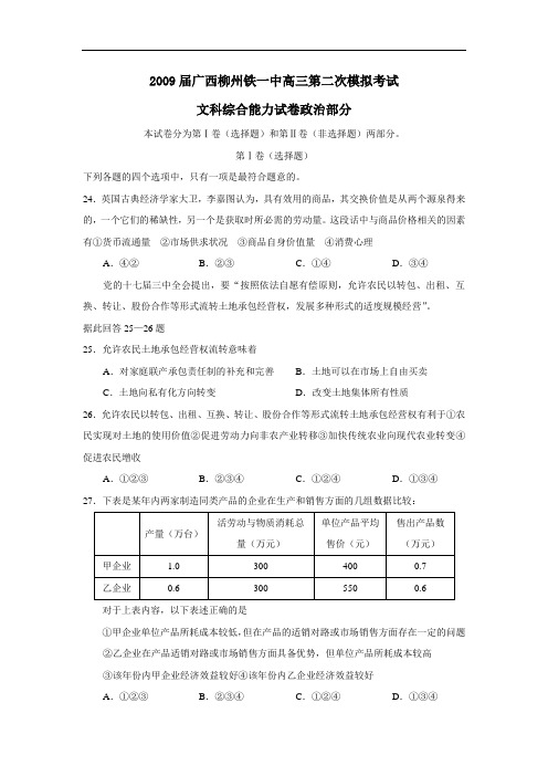 届广西柳州铁一中高三第二次模拟考试文综政治部分