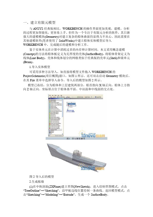 ANSYSWORKBENCH全船结构元分析流程