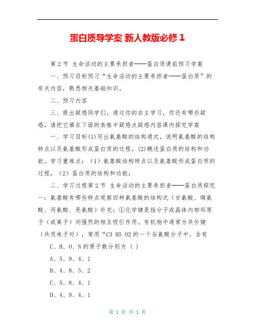 蛋白质导学案 新人教版必修2