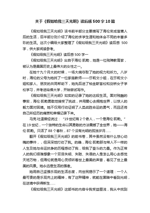 关于《假如给我三天光明》读后感500字10篇