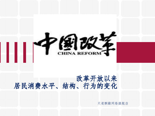 改革开放以来居民的消费需求、结构及行为变化